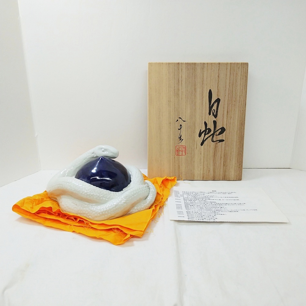 B25-2543 九谷焼 四代 徳田八十吉 置物 干支 巳 へび 白蛇 十二支 縁起物 飾り物 伝統工芸 KUTANI 共箱/共布/陶歴付き拍卖