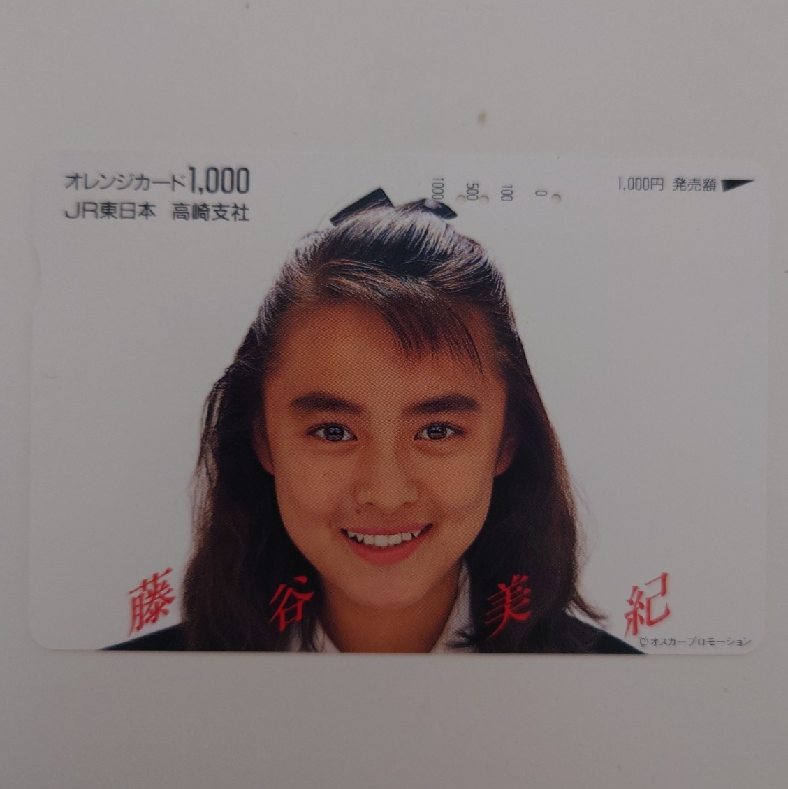 【使用済】オレンジカード 藤谷美紀 JR東日本高崎支社拍卖