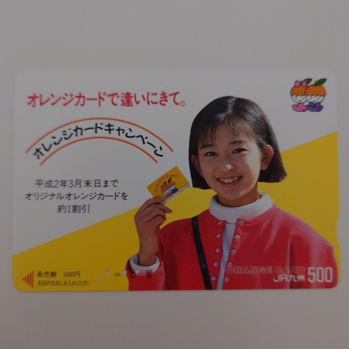 【使用済】オレンジカード オレンジカードで逢いにきて。 JR九州拍卖