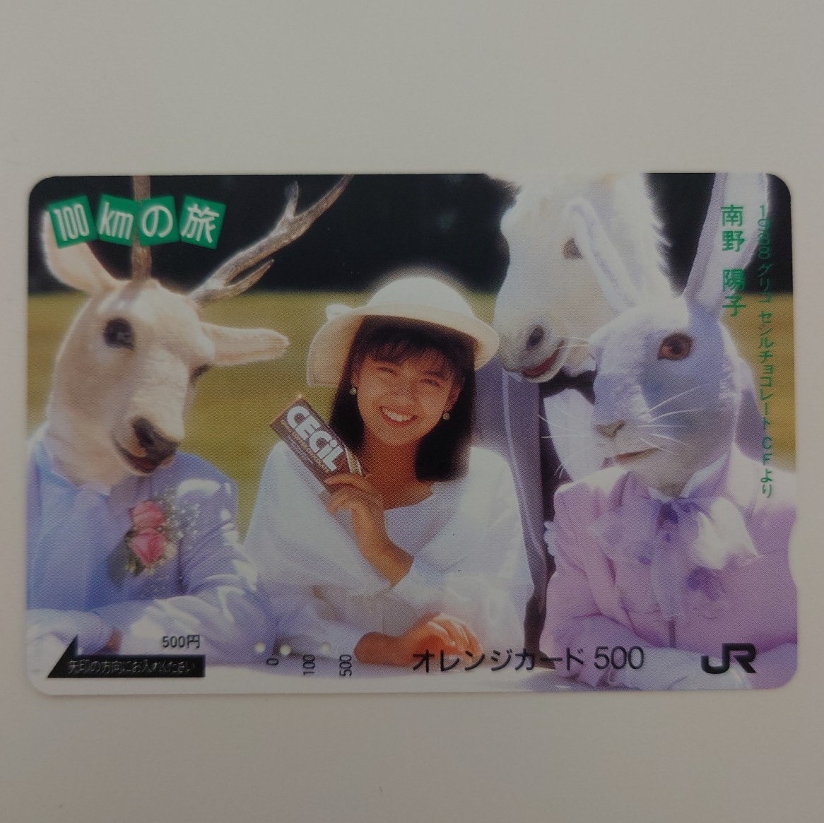 【使用済】オレンジカード グリコセシルチョコレート 100kmの旅 南野陽子 JR東日本拍卖