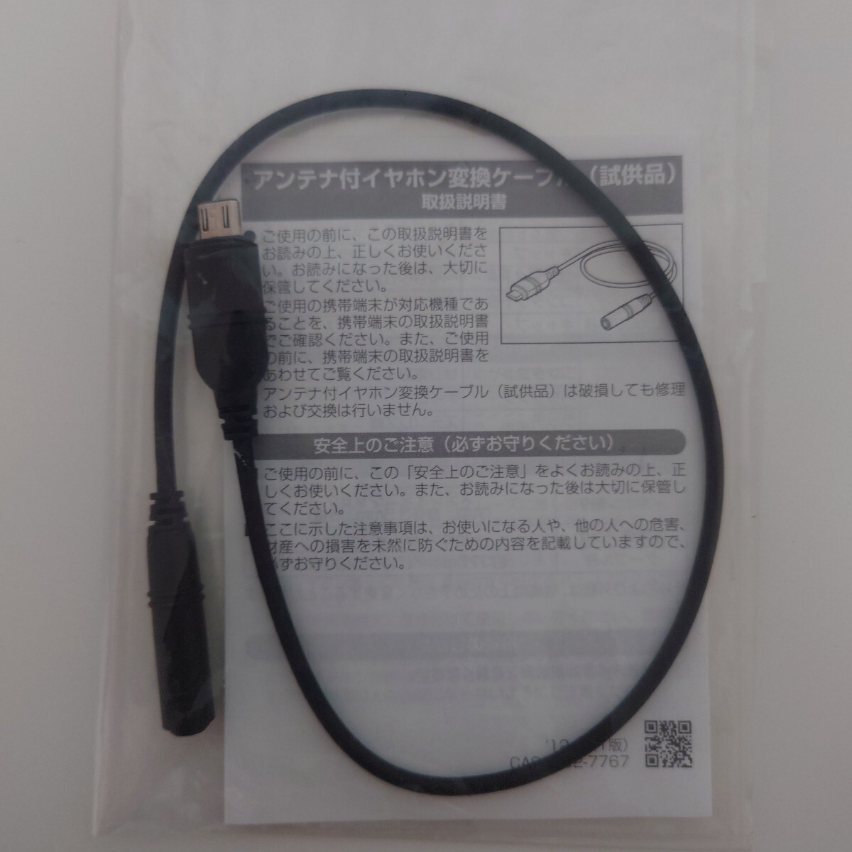 【新品未使用】富士通 アンテナ付イヤホン変換ケーブル USBタイプB拍卖