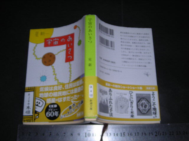 ’’「 宇宙のあいさつ 星新一 / 解説 百目鬼恭三郎 / 挿絵 和田誠 」新潮文庫拍卖