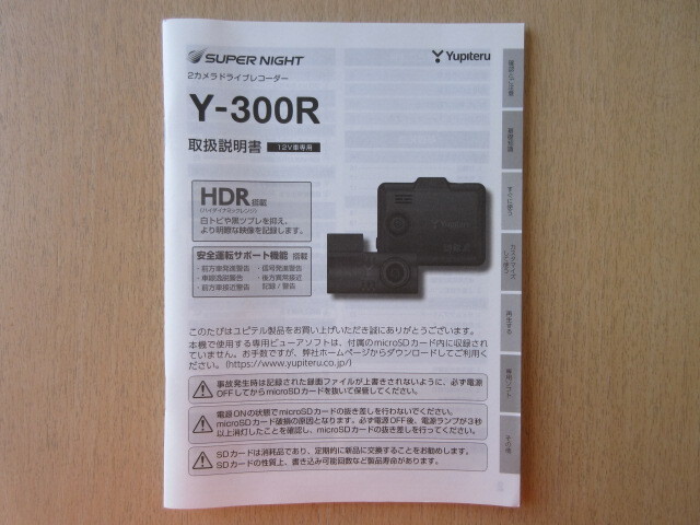 ★a9782★ユピテル SUPER NIGHT スーパーナイト 2カメラ ドライブレコーダー ドラレコ Y-300R 取扱説明書 説明書★拍卖
