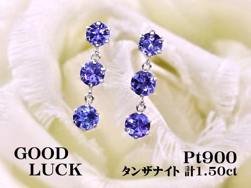 【新品・未使用】1円~最落無 天然タンザナイト 計1.50ct,プラチナ 12月誕生石 幻想的なブルーの煌き スリーストン タンザナイト ピアス拍卖