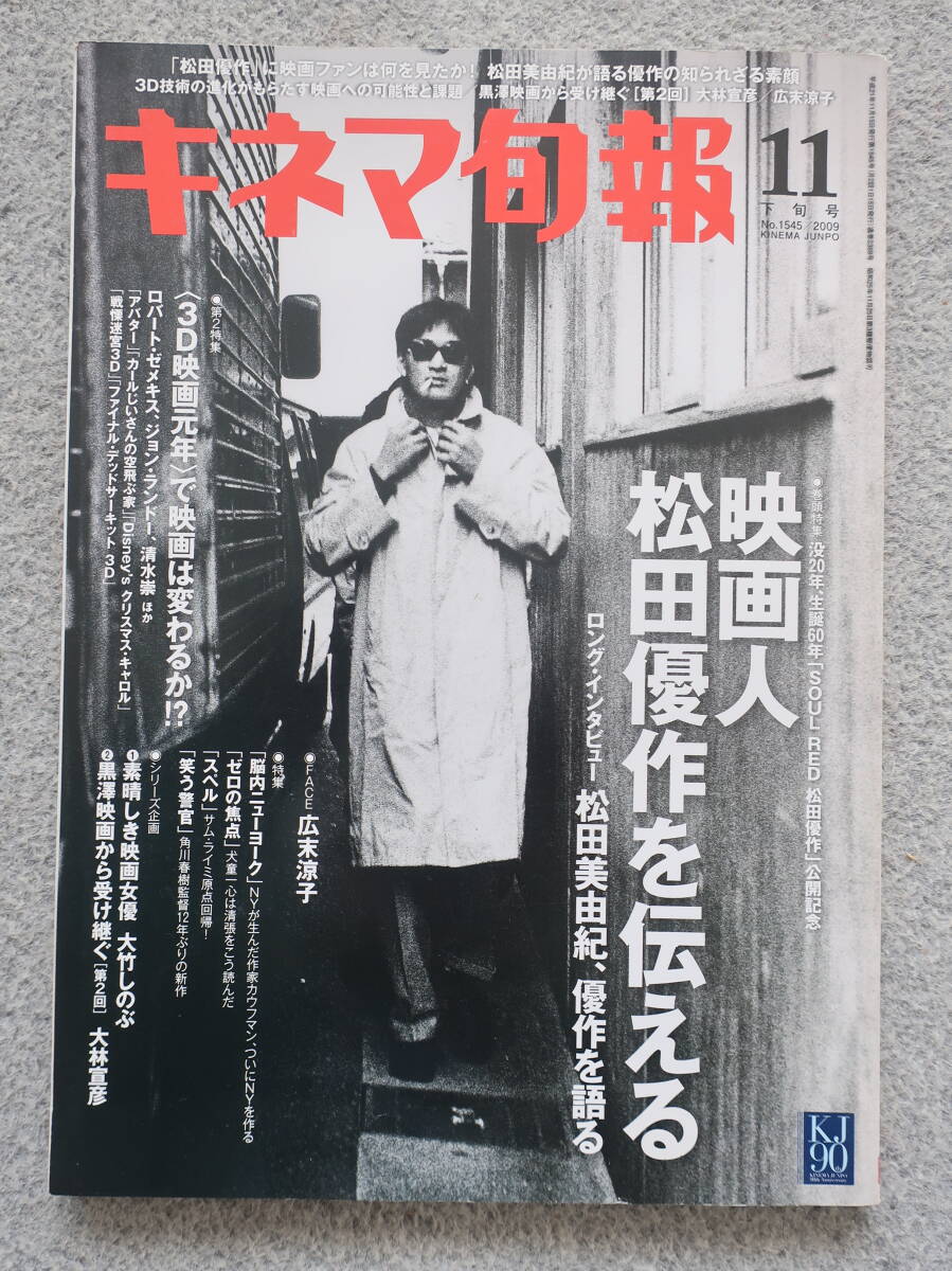 『キネマ旬報』特集/映画人松田優作を伝える 西脇英夫 轟夕紀夫 樋口尚文 松田美由紀 大林宣彦 頭脳警察 大竹しのぶ ソクーロフ 広末涼子拍卖