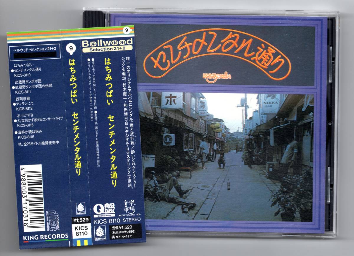 美品★はちみつぱい:センチメンタル通り★Q盤 シングル曲2曲追加収録 鈴木慶一 ベルウッド拍卖