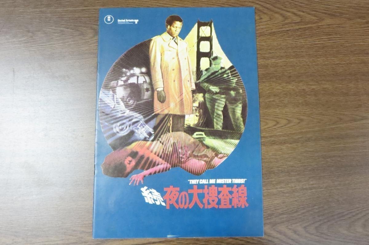 【1円~】シドニー・ポワチエ SIDNEY POITIER /続・夜の大捜査線 THEY CALL ME MISTER TIBBS! /映画 パンフレット 洋画 /中古品 V19.3拍卖