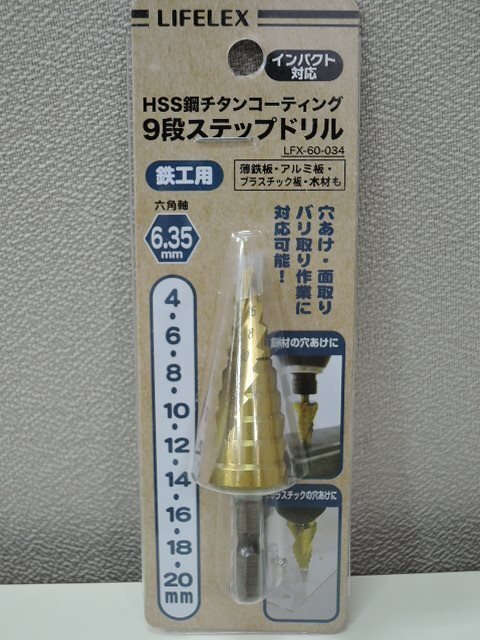 コーナンオリジナル LIFELEX インパクト対応 HSS鋼チタンコーティング 9段ステップドリル 鉄工用 LFX-60-034/未開封品拍卖