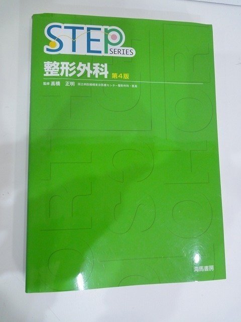 【1円~】海馬書房 STEP整形外科 第4版 高橋正明 ステップシリーズ 2013年3月22日 第4版第1刷発行 国家試験対策 国試対策 医学書 /中古本拍卖