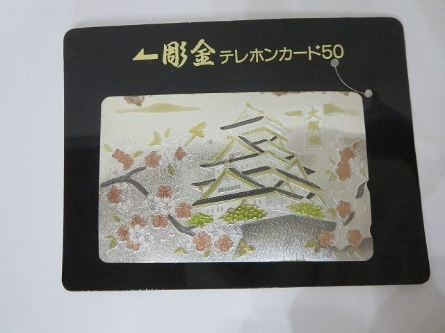 テレホンカード 大阪城 彫金 50度 テレフォンカード テレカ お土産 さくら 大阪 コレクション 日本 お城 ※サビあり /未使用品 V23.0拍卖