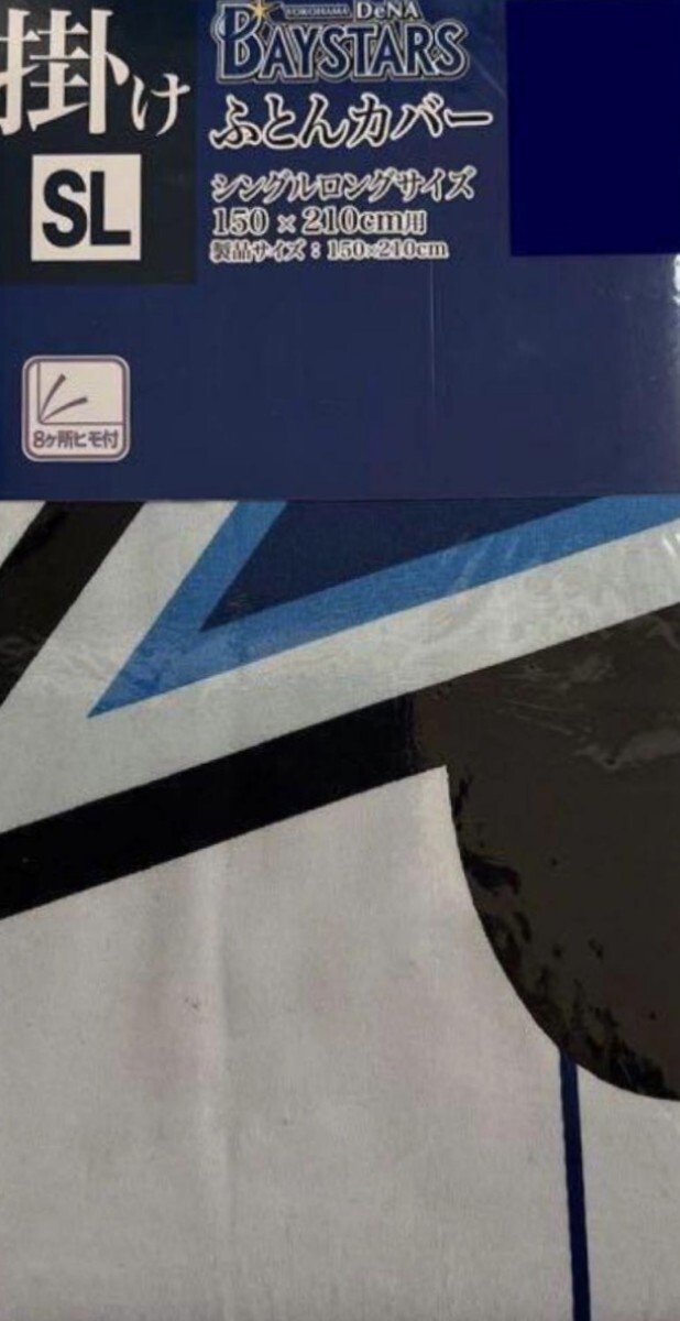即決 横浜DeNAベイスターズ 掛けふとんカバー シングルロング 150×210 新品タグ付き 布団カバー 寝具拍卖