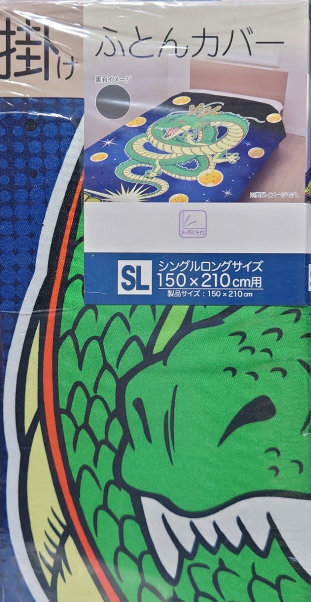 即決 ドラゴンボール 掛けふとんカバー シングルロング 150×210 新品タグ付き 神龍 布団カバー 寝具拍卖