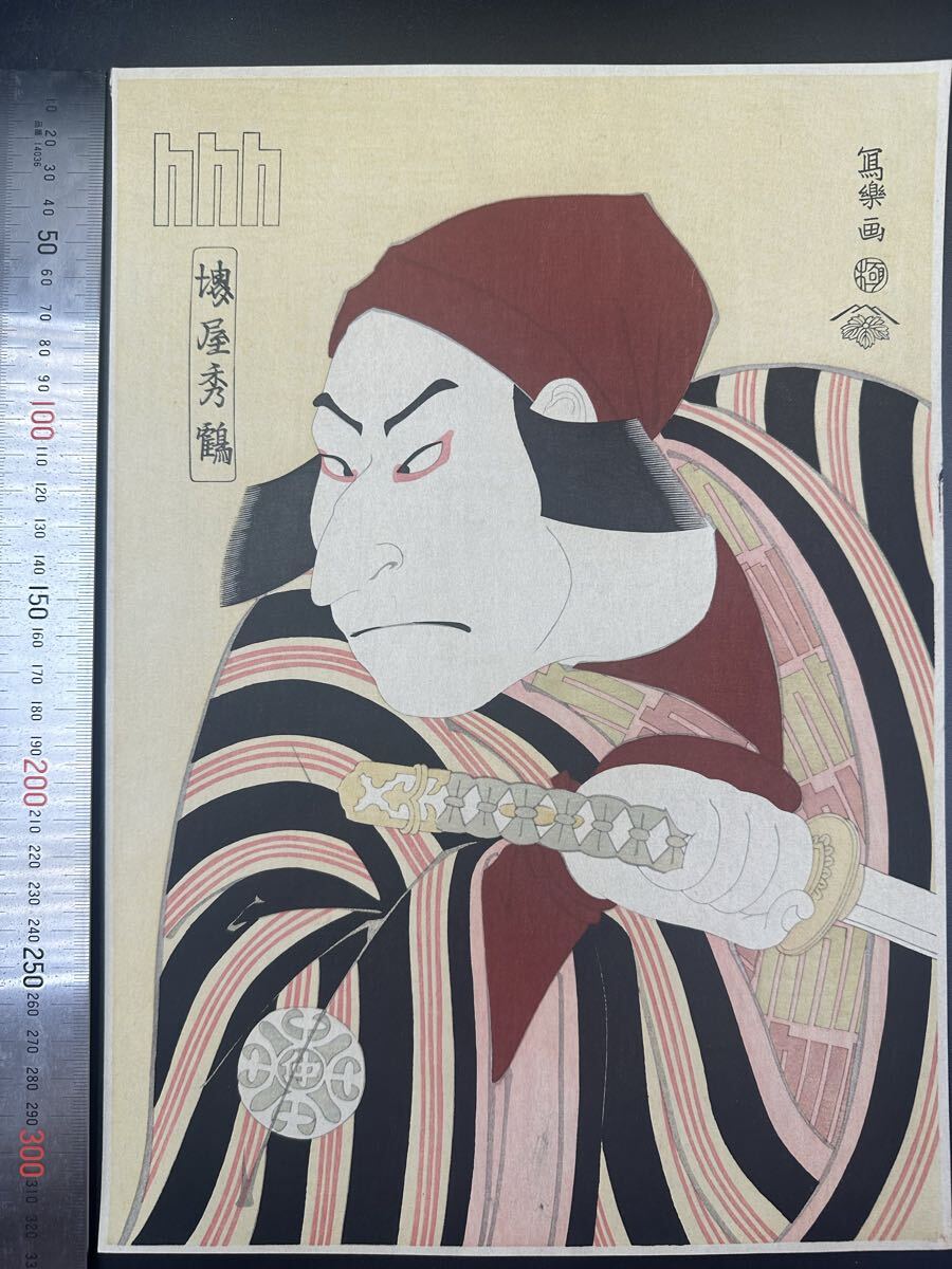【真作】大正期 浮世絵木版画 東洲斎写楽「堺屋秀鶴 二代目中村仲蔵の小野百姓田のくろのつち蔵 実は惟高親王」役者絵 大判 錦絵 保存良い拍卖