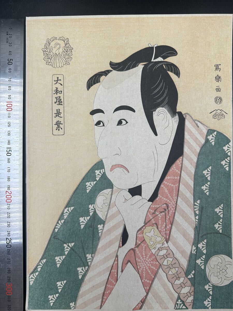 【真作】大正期 浮世絵木版画 東洲斎写楽「大和屋是業二世坂東三津五郎の奴くが平」 役者絵 大判 錦絵 保存良い拍卖