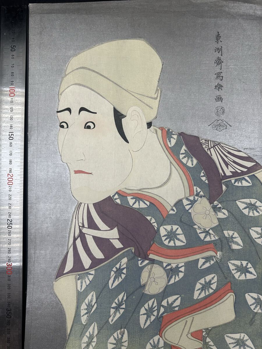 【真作】大正期 浮世絵木版画 東洲斎写楽「八代目森田勘弥 駕篭舁鴬の治郎作」役者絵 大判 錦絵 保存良い 拍卖