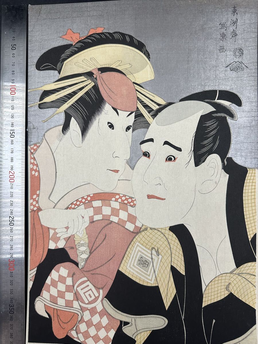 【真作】大正期 浮世絵木版画 東洲斎写楽「市川富右衛門の蟹坂藤馬三世佐野川市松の祇園町の白人おなよ」美人画 役者絵 大判 錦絵 保存良い拍卖