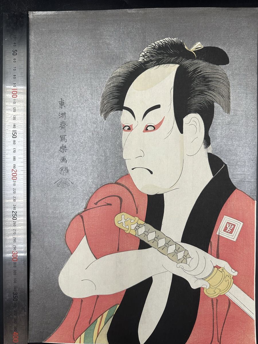 【真作】大正期 浮世絵木版画 東洲斎写楽「市川男女蔵の奴一平」役者絵 大判 錦絵 保存良い拍卖