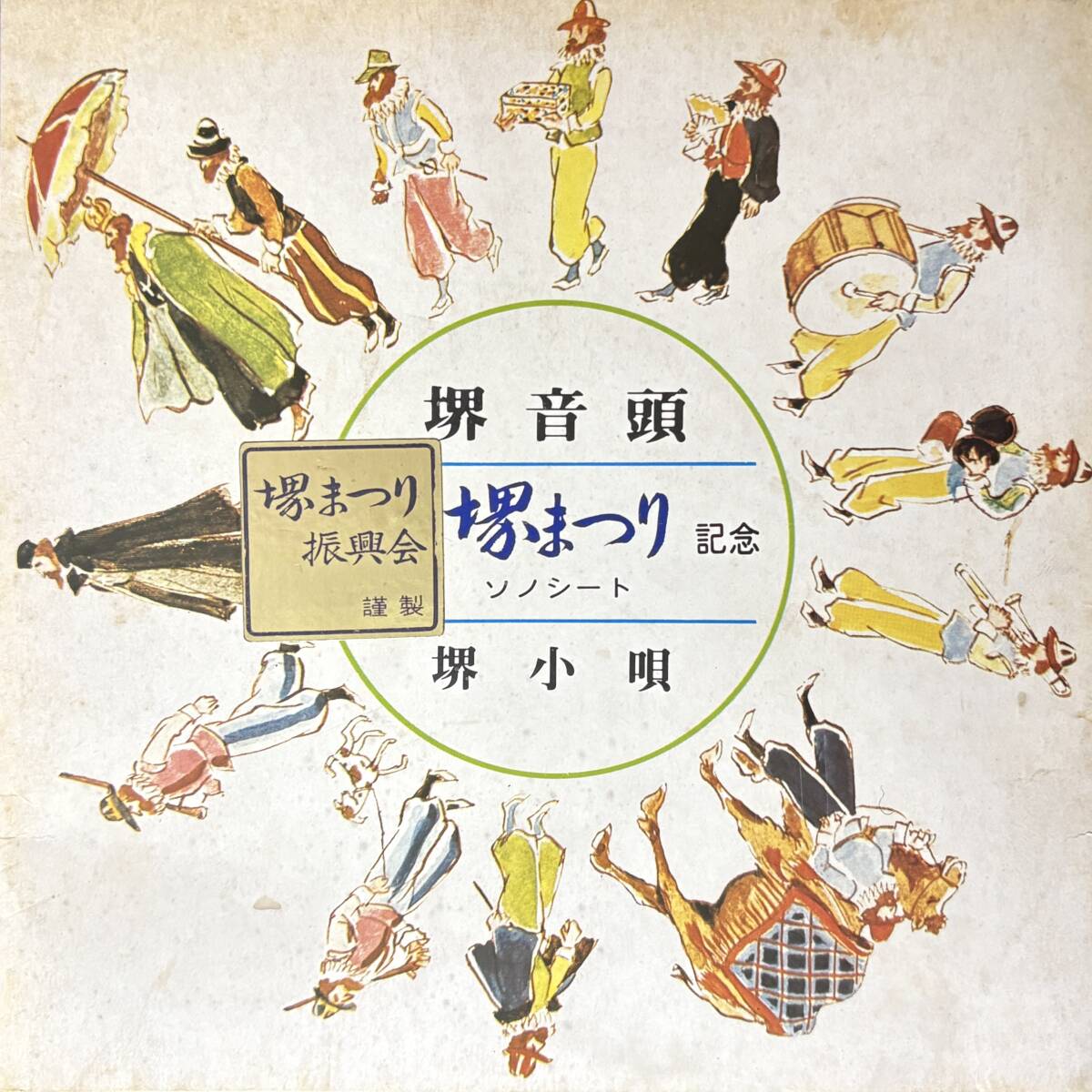 【美盤 見開き ソノシート 7"】NHK大阪放送合唱団 / 堺音頭 堺小唄 1107*a 堺まつり振興会 ご当地ソング拍卖