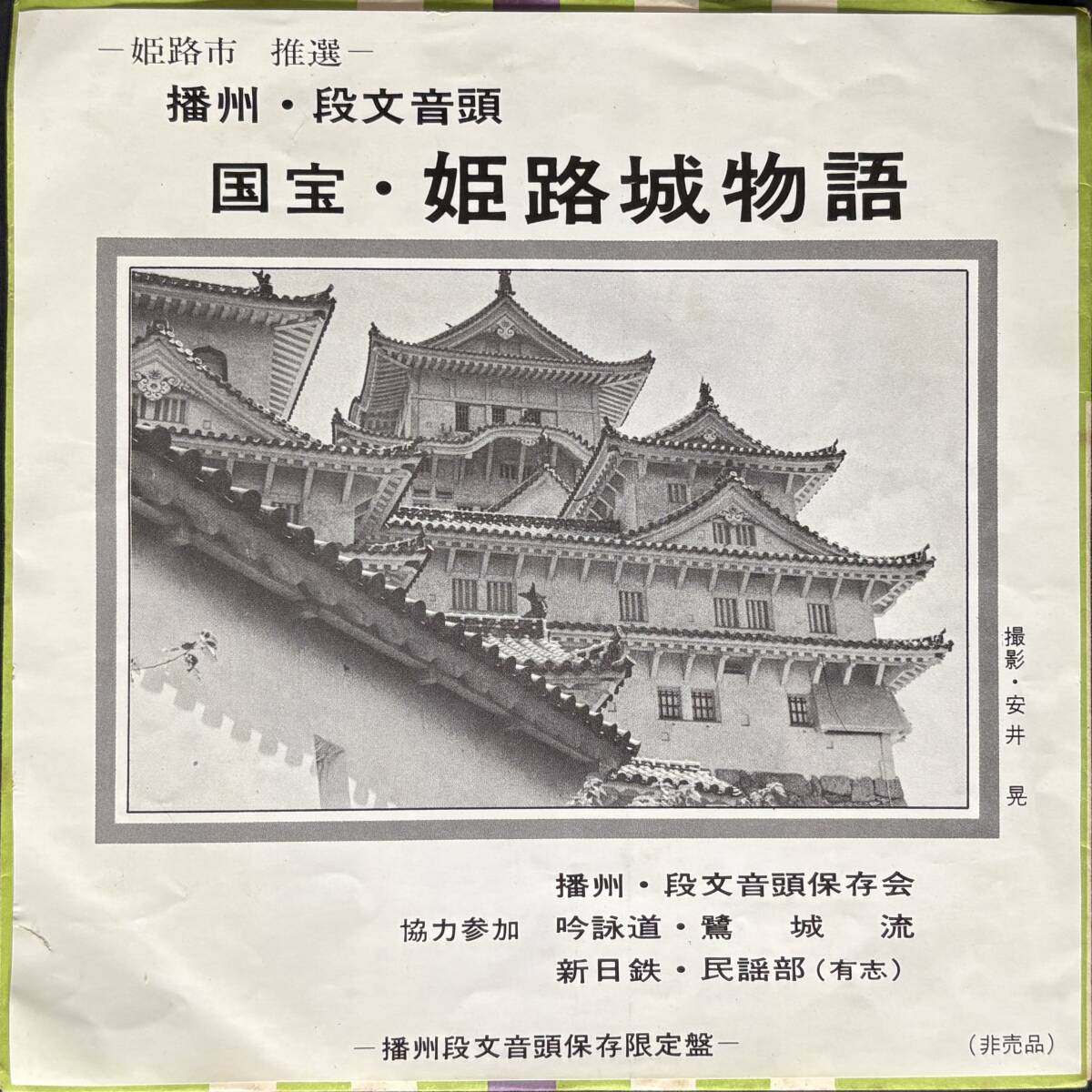 【非売品 7" EP】喜多鷺城 / 播州段文音頭 国宝 姫路城物語 スワンレコード DM4574 1107*a 播州段文音頭保存限定盤 民謡 ご当地ソング拍卖
