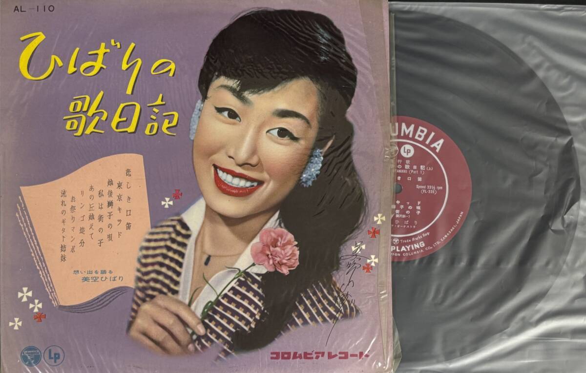 【シュリンク付 10" レコード】美空ひばり / ひばりの歌日記 Columbia AL-110 1104*a 演歌拍卖