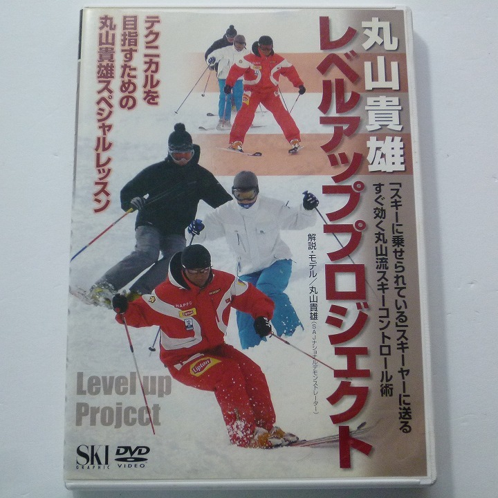 DVD 丸山貴雄 レベルアッププロジェクト SKI GRAPHIC / 送料込み拍卖