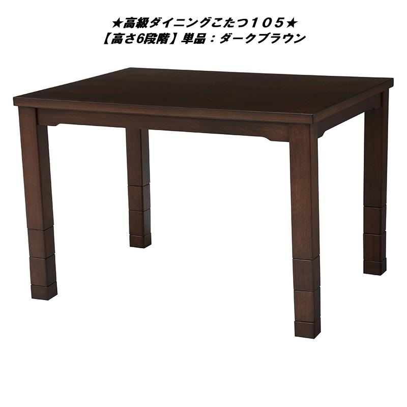 即決【送料無料】アウトレット【展示品・限定品・新品】高級オールシーズンダイニングこたつ105単品【高さ6段階】ダークブラウン拍卖