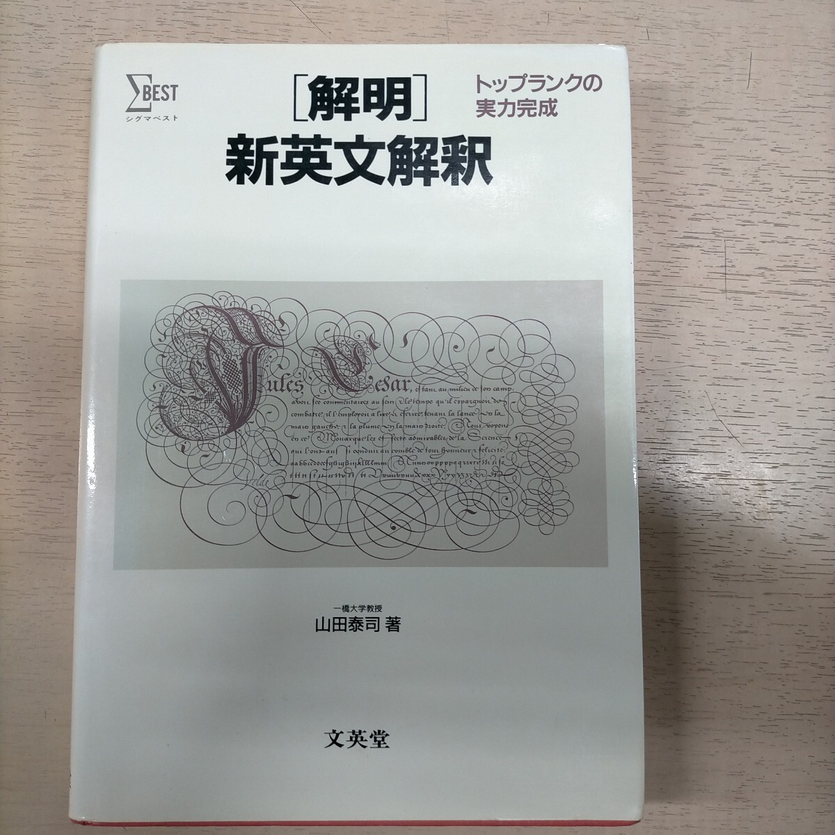 解明 新英文解釈 シグマベスト 山田泰司 文英堂 1988年 トップランクの実力完成■古本/ヤケシミ/カバースレ折れ跡縁ヨレ/小口傷/頁線引書込拍卖