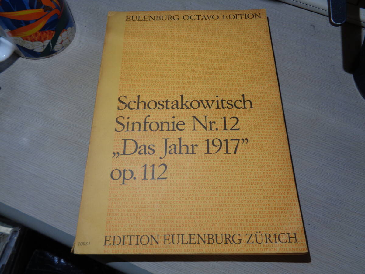 SCHOSTAKOWITSCH:SINFONIE NR.12 OP.112 DAS JAHR 1917 D-MOLL(EDITION EULENBURG ZURICH:10031(31 715) SCORE/オーケストラ,楽譜,スコア拍卖