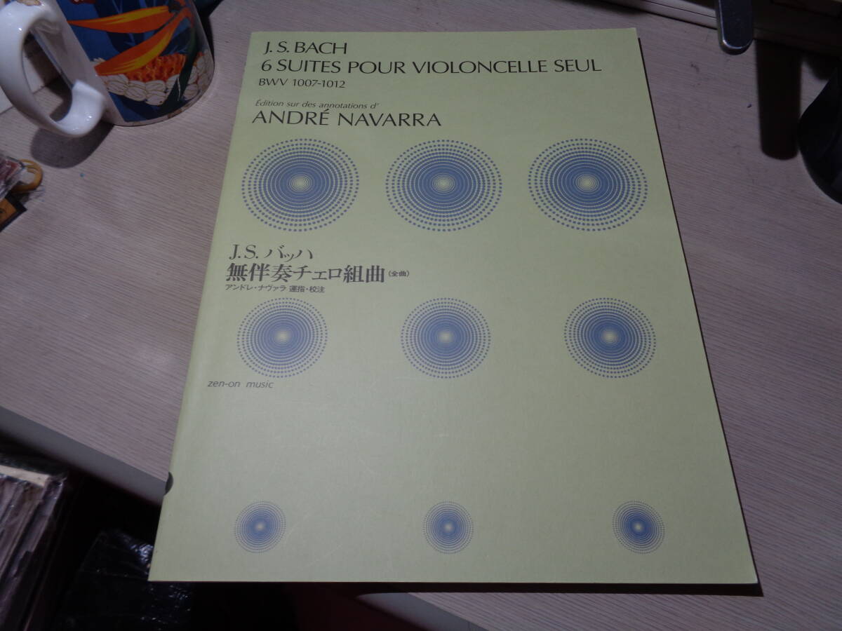 アンドレ・ナヴァラ運指・校注/バッハ:無伴奏チェロ組曲(全音楽譜出版社 ZEN-ON MUSIC:C3073 VIOLONCELLE SCORE/チェロ曲,楽譜,スコア拍卖
