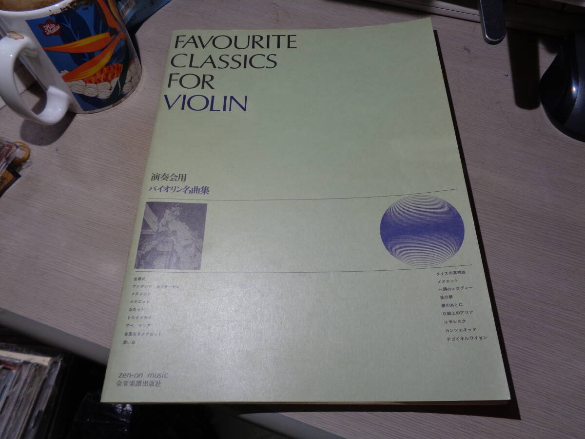 演奏会用バイオリン名曲集,FAVOURITE CLASSICS FOR VIOLIN(全音楽譜出版社 ZEN-ON MUSIC:C3073 VIOLIN SCORE/ヴァイオリン小品,楽譜,スコア拍卖
