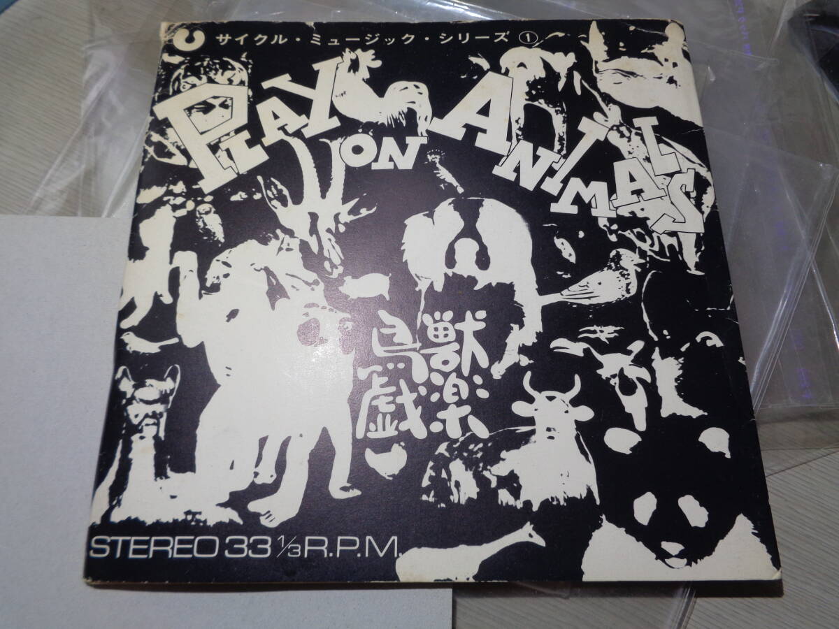 サイクル・ミュージック・シリーズ①『鳥獣戯楽』PLAY ON ANIMALS(綜合社:SS-2036 UNPLAYED 7 FLEXI DISC/MATSUO OHNO,TAKEHISA KOSUGI拍卖