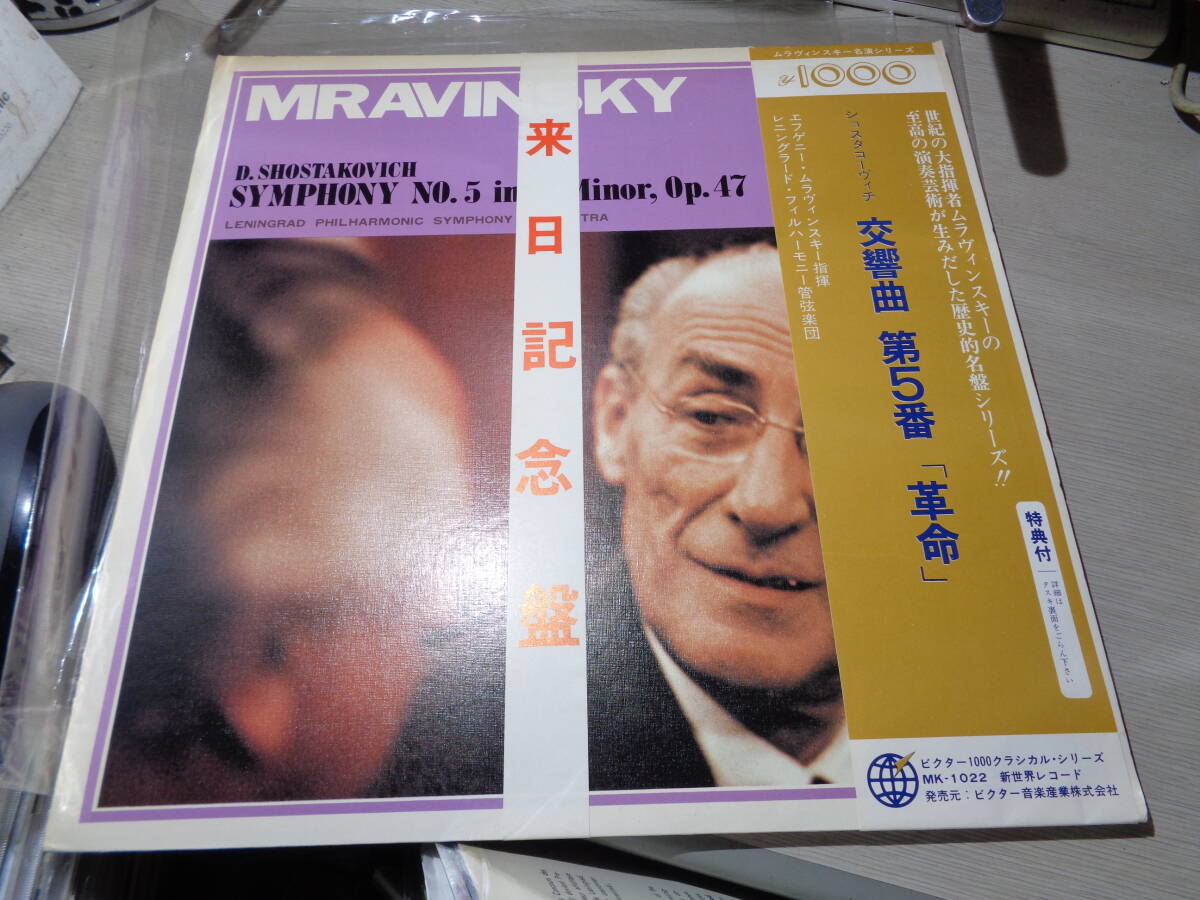 エフゲニー・ムラヴィンスキー氏の直筆サイン入,YEVGENI MRAVINSKY SIGNED!!!(autograph)(JAPAN/MK:MK-1022 MONO NM LP with Obi拍卖