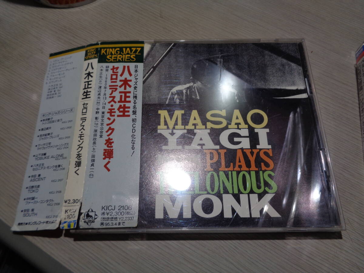 八木正生/セロニアス・モンクを弾く(KING JAZZ:KICJ 2106 OUT OF PRINT PROMO CD with Obi/MASAO YAGI PLAYS THELONIOUS MONK拍卖