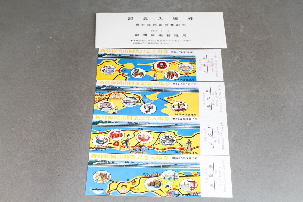 【久】2240 新幹線岡山開業記念 入場券 拍卖