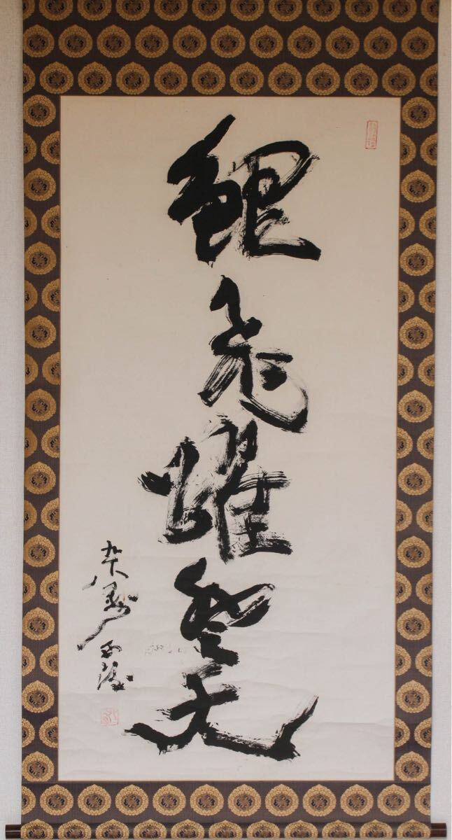 【真作】【久】2273 紙本 書法 (北村西望) 大幅   真作 掛軸 同梱不可拍卖