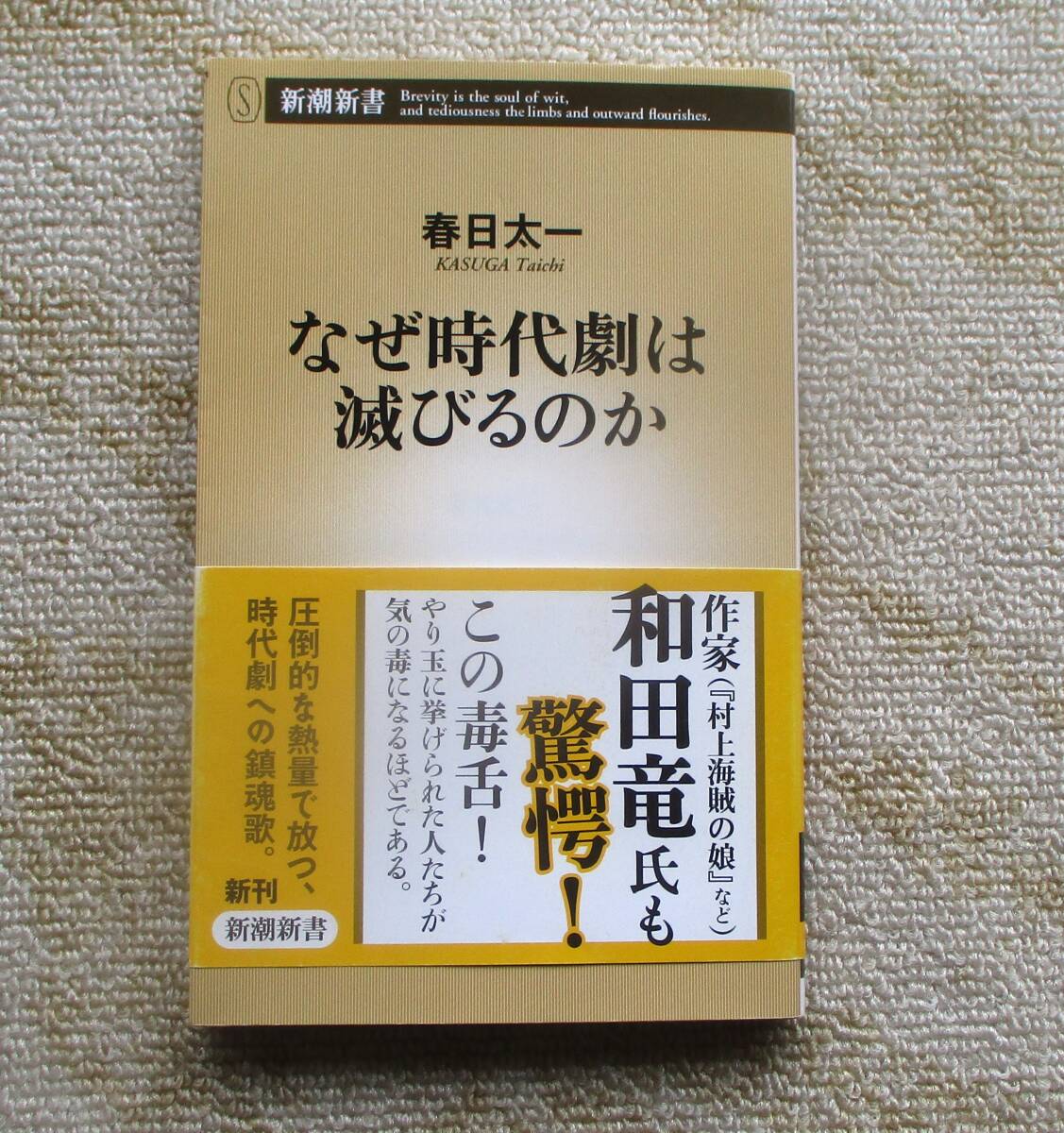なぜ時代劇は滅びるのか 春日太一 新潮新書拍卖
