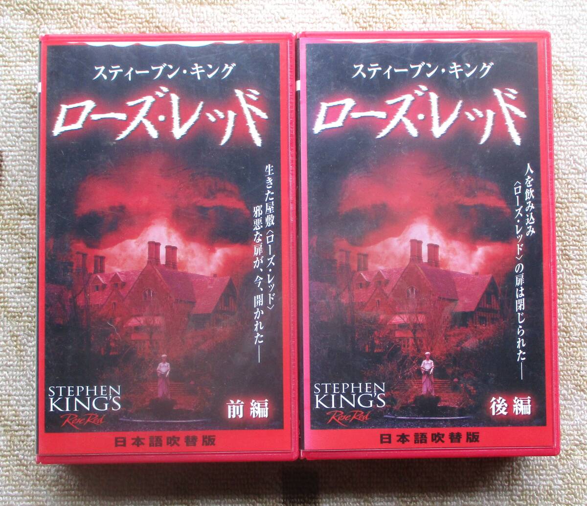 中古VHSビデオ(レンタル落ち)ローズ・レッド 前後編 2巻セット 日本語吹き替え版 スティーブン・キング拍卖