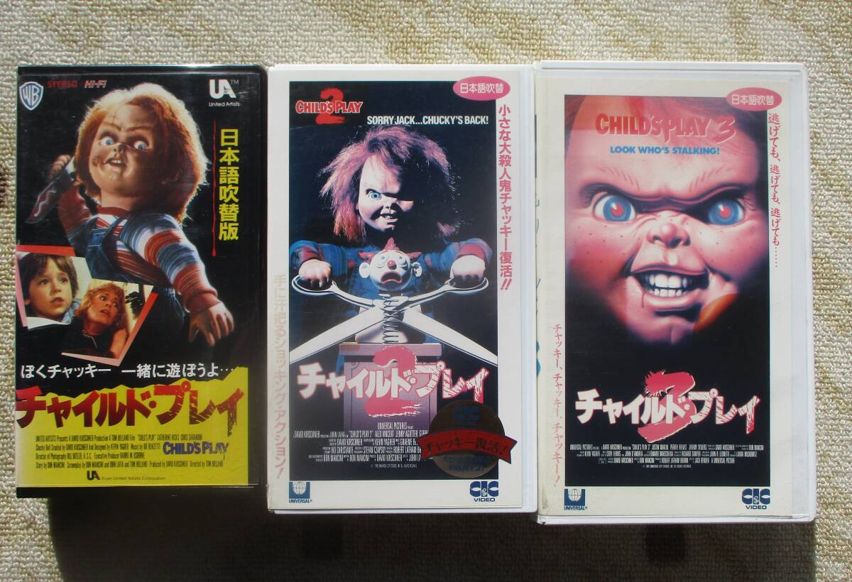 中古VHSビデオ(レンタル落ち)チャイルドプレイ1~3 3巻セット いずれも日本語吹き替え版拍卖