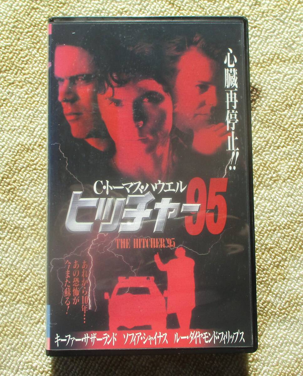 中古VHSビデオ(レンタル落ち)ヒッチャー95 トーマス・C・ハウエル 字幕スーパー版拍卖