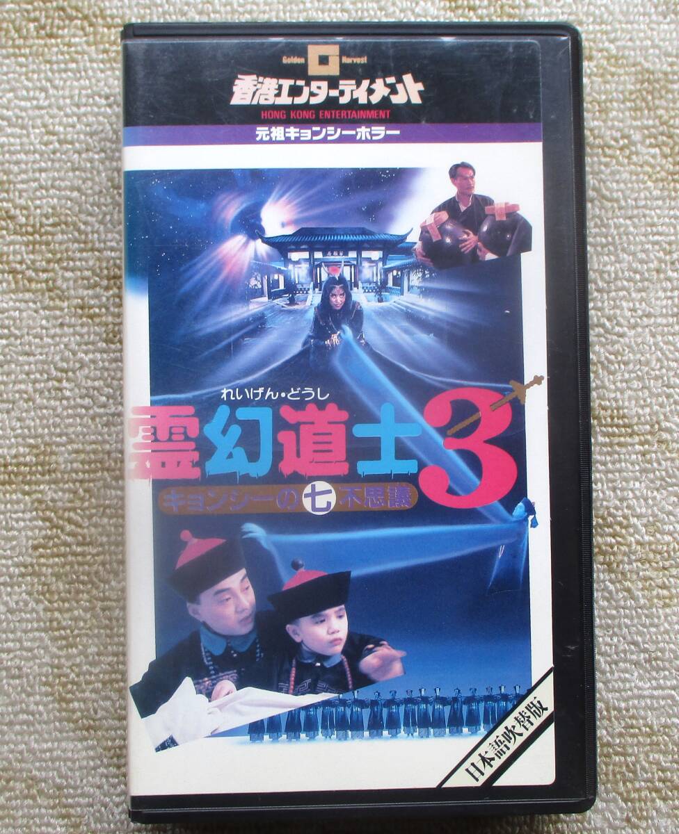 中古VHSビデオ(レンタル落ち) 霊幻道士3 キョンシーの七不思議 日本語吹き替え版拍卖