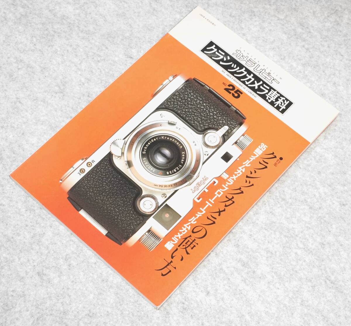 カメラレビュー クラシックカメラ専科 No25 クラシックカメラの使い方 < 35mm フィルム・ブローニーフィルムカメラ編 >拍卖