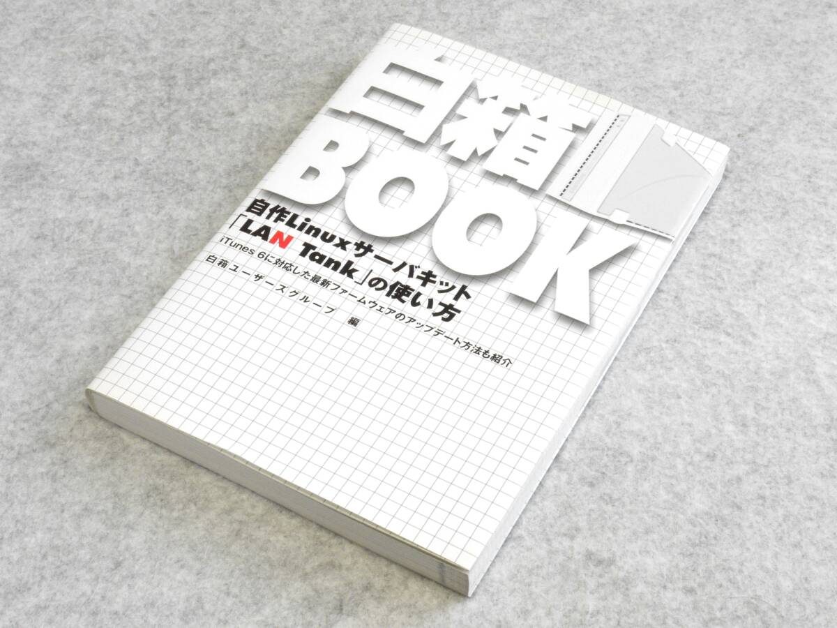 白箱BOOK 自作Linuxサーバーキット「LAN Tank」の使い方拍卖