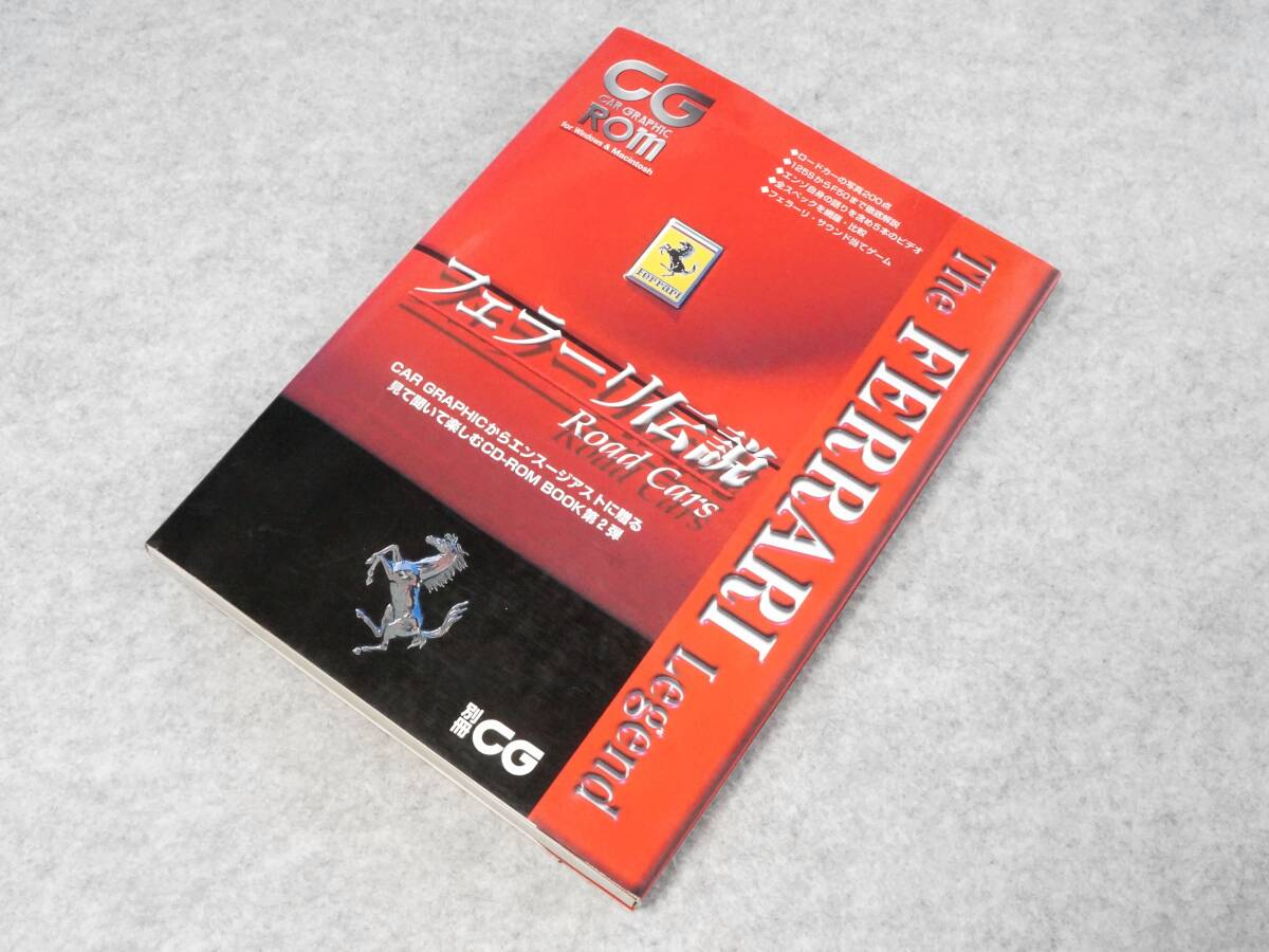 別冊CG フェラーリ伝説 Road Cars CD-ROM BOOK拍卖