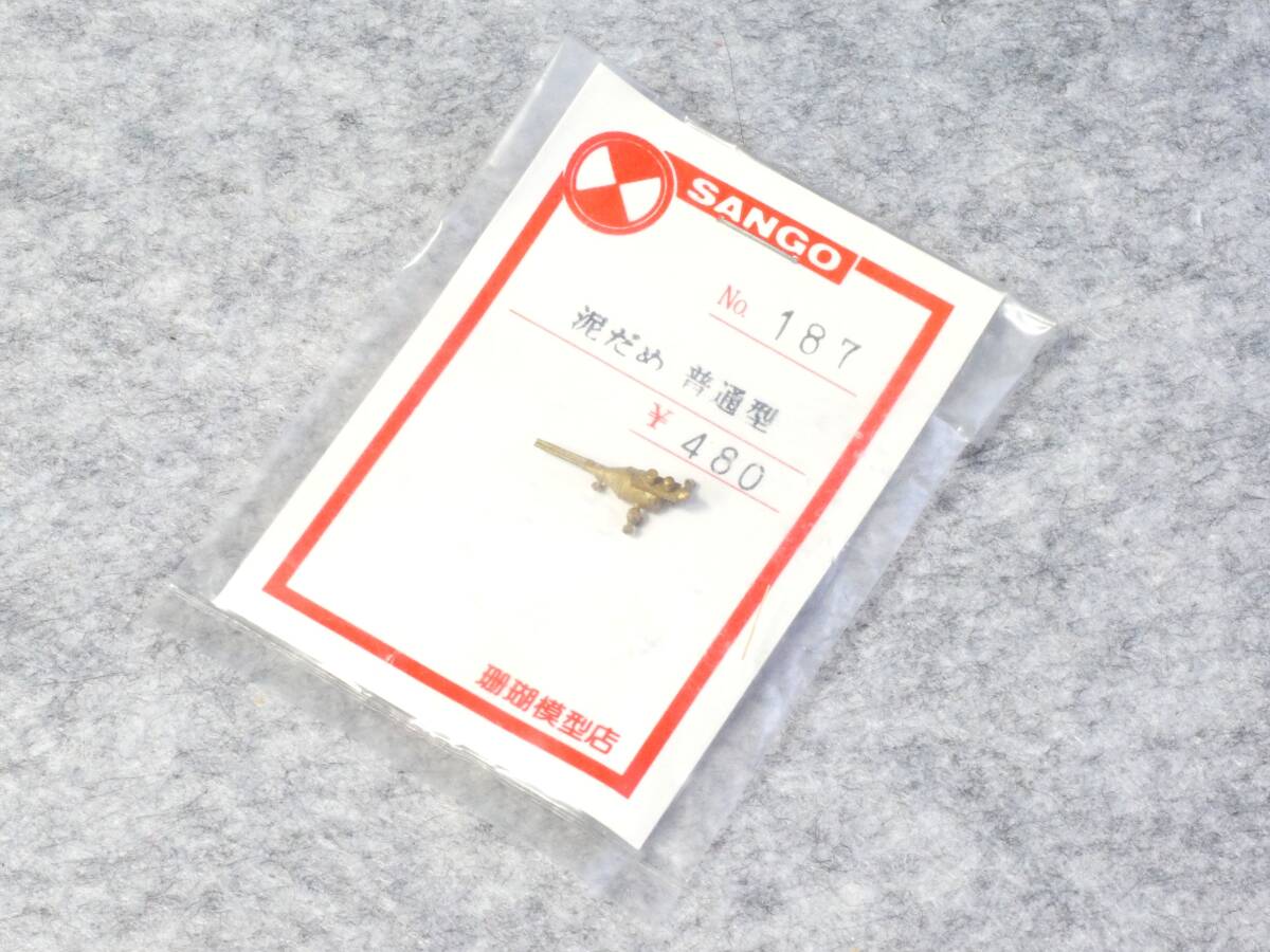 珊瑚模型店 No.187 泥だめ 普通型拍卖