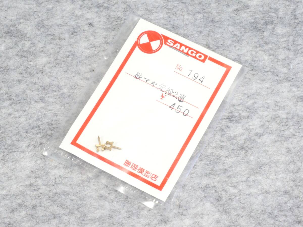 珊瑚模型店 No.194 砂マキ元栓2連拍卖