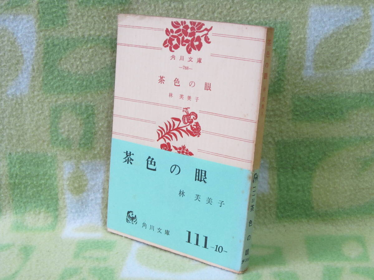 「茶色の眼」林芙美子(角川文庫)拍卖