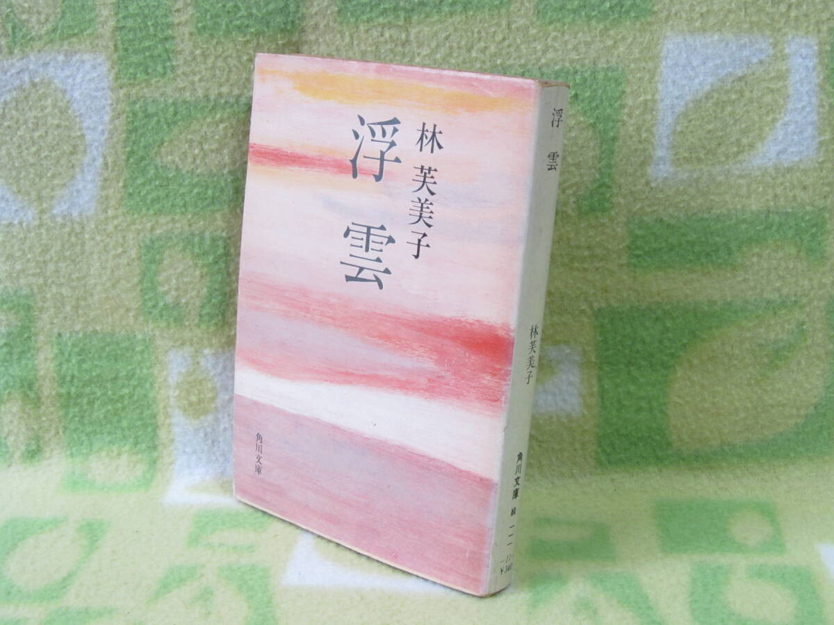 「浮雲」林芙美子(角川文庫)拍卖