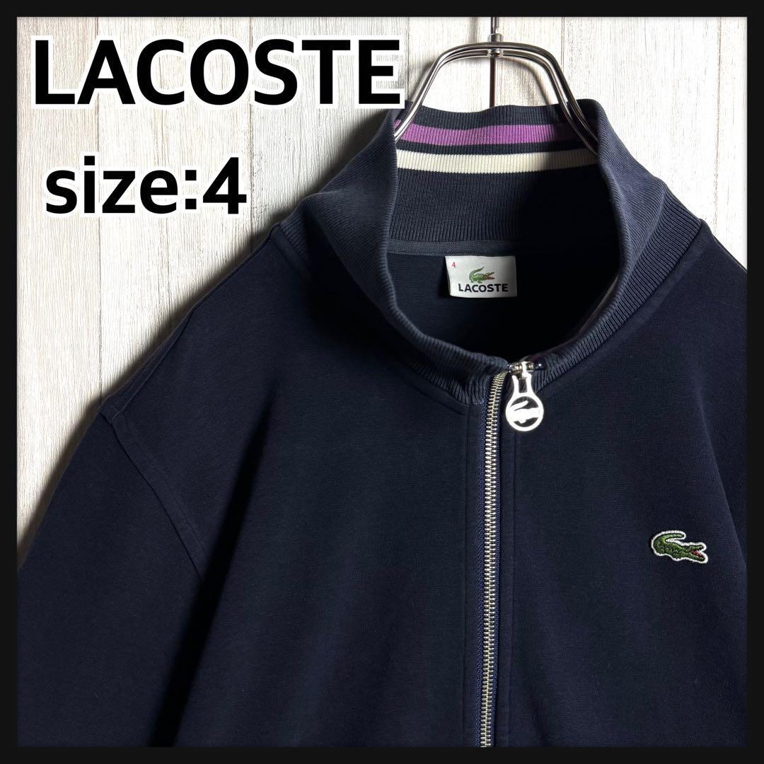 【希少デザイン・サイズ4・美品】LACOSTE ラコステ 刺繍ロゴ ジップアップ スウェット ジャケット ブルゾン ネイビー・紺 L~XL相当拍卖