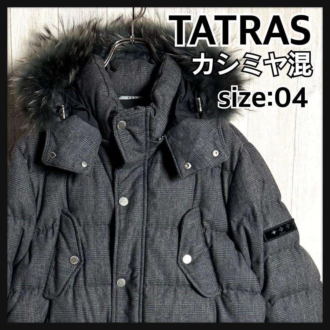 【希少カシミヤ混・サイズ4】TATRAS MONSANT タトラス モンサント 刺繍ワッペンロゴ 3WAY グレンチェック柄 N3B ダウンジャケット グレー拍卖