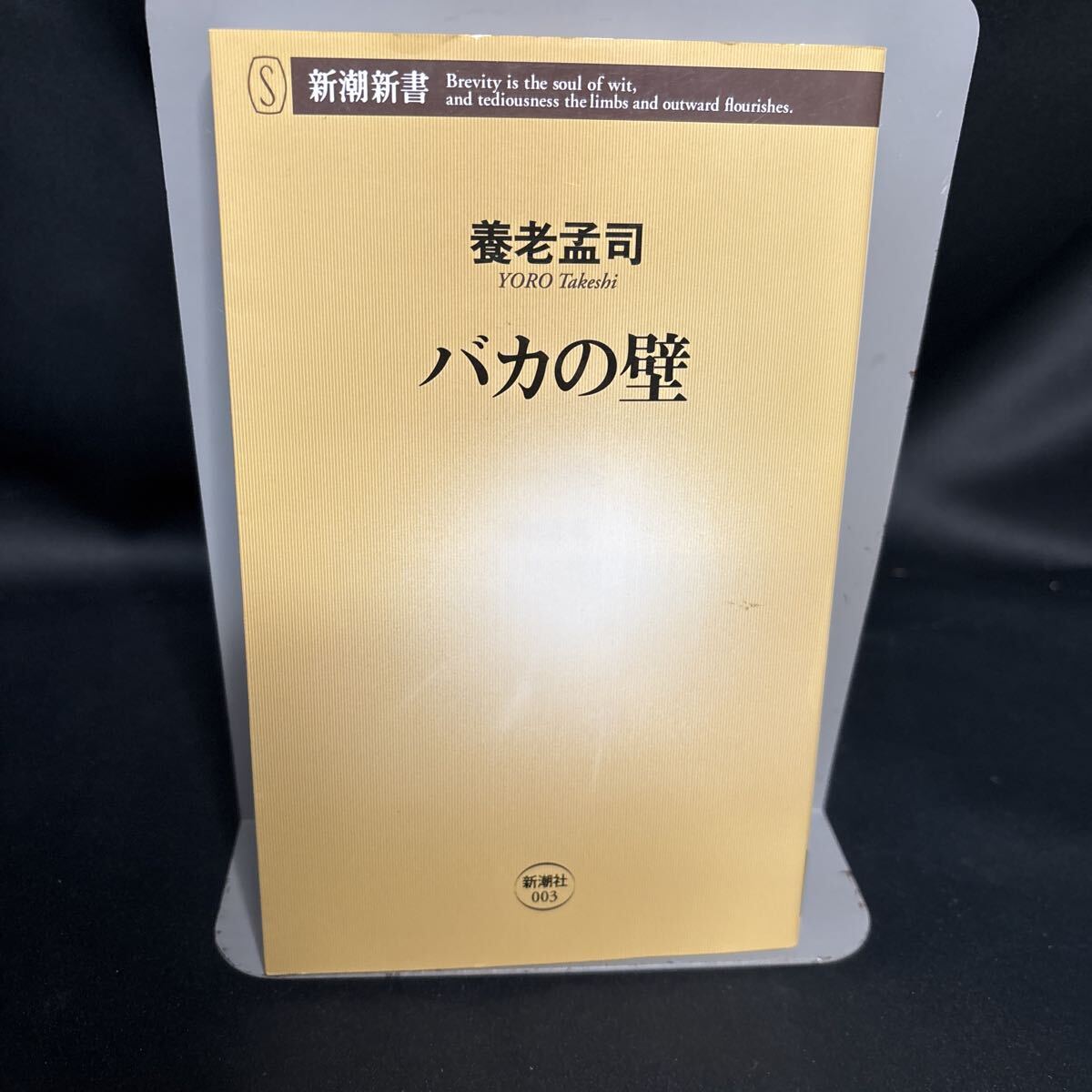 8-6 バカの壁 (新潮新書 003) 養老孟司/著拍卖